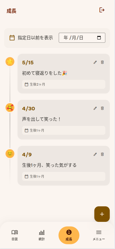 成長記録画面のスクリーンショット