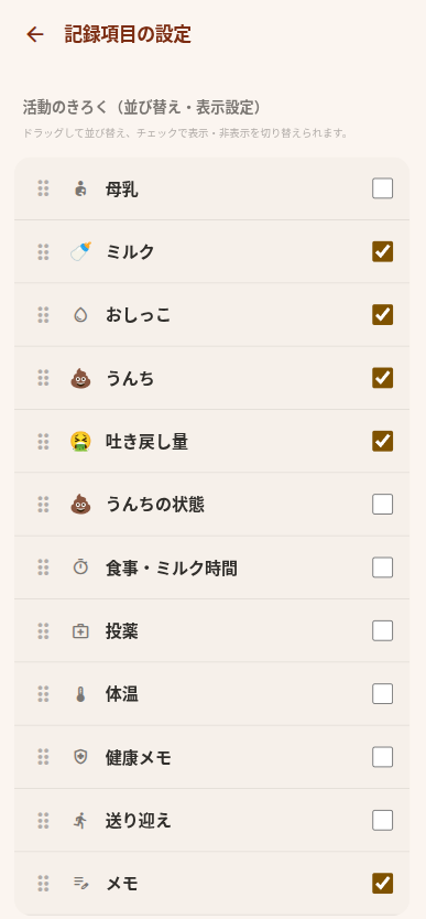 記録項目の設定画面のスクリーンショット